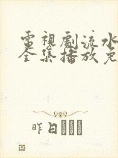 电视剧流水迢迢全集播放免费观看