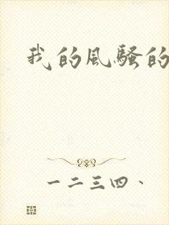 我的风骚的岳母