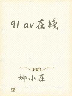 91 av在线