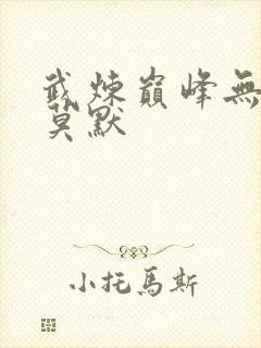 武炼巅峰无弹窗莫默