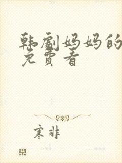 韩剧妈妈的朋友免费看