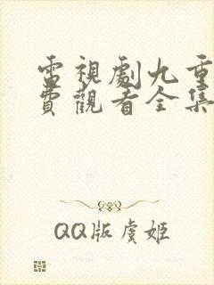 电视剧九重紫免费观看全集高清封面