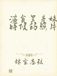 演员吴彦姝年轻时候的照片封面