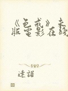 《色戒》未删减版电影在线观看