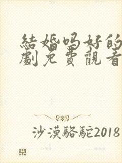 结婚吗好的电视剧免费观看完整版封面