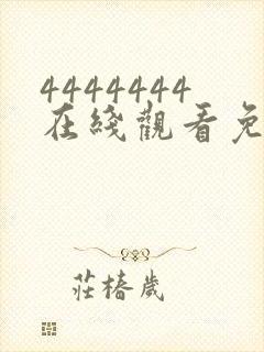4444444在线观看免费高清电视剧