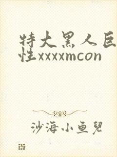 特大黑人巨交吊性xxxxmcon