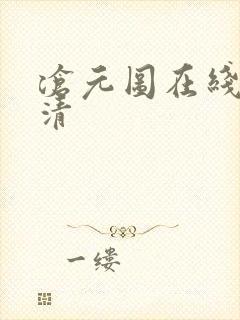 沧元图在线看高清封面