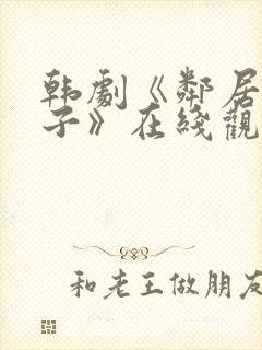 韩剧《邻居的妻子》在线观看