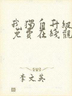 我独自升级漫画免费在线观看