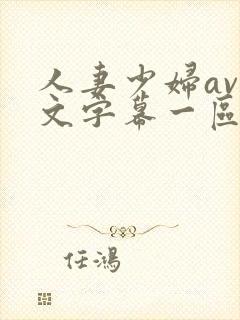 人妻少妇av中文字幕一区二区