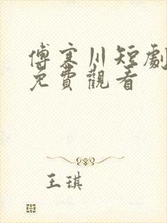 傅寒川短剧全集免费观看