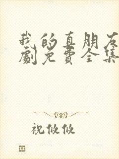 我的真朋友电视剧免费全集