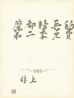 魔都精兵的奴隶第二季免费