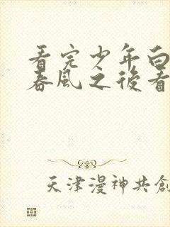 看完少年白马醉春风之后看什么