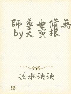 师尊也修无情道 by天灵根