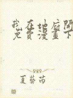 我在地府开后宫免费漫画下拉式