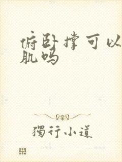 俯卧撑可以练背肌吗