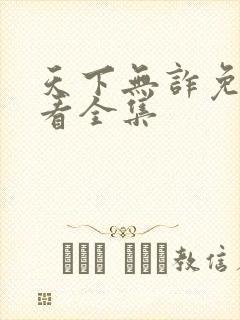 天下无诈免费观看全集