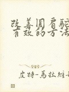 改善圆肩驼背最有效的方法