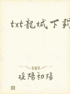 txt龙城下载