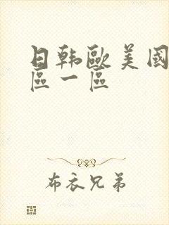 日韩欧美国产二区一区