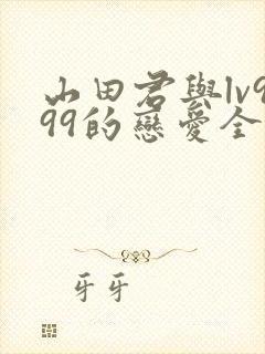 山田君与lv999的恋爱全集免费
