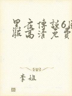 黑夜传说6国语版高清免费