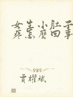 女生小肚子下坠疼怎么回事