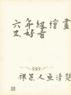 六年级绘画简单又好看