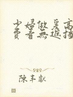 少妇做爰高潮免费看无遮挡