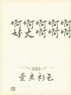 啊啊啊啊啊老公好大啊啊啊