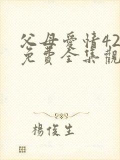 父母爱情42集免费全集观看