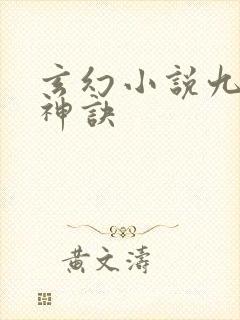 玄幻小说九天斩神诀