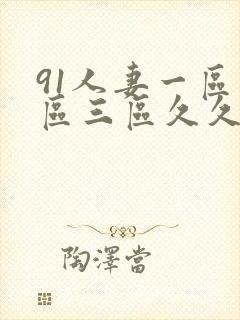91人妻一区二区三区久久久封面