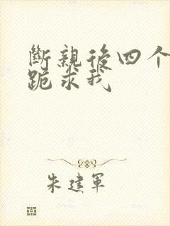 断亲后四个姐姐跪求我封面