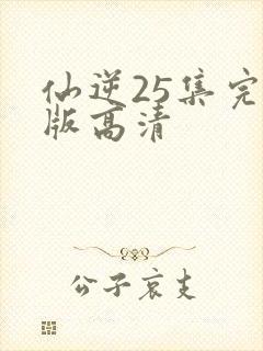 仙逆25集完整版高清封面