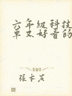 六年级科技画简单又好看的