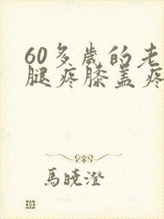 60多岁的老人腿疼膝盖疼