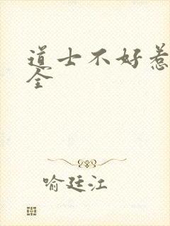 道士不好惹阅读全