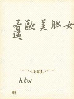 看欧美胖女人的逼