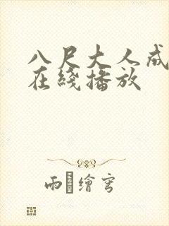 八尺大人成人h在线播放