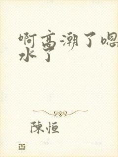 啊高潮了嗯~喷水了