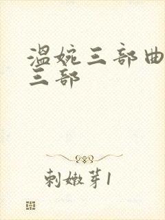 温婉三部曲是哪三部