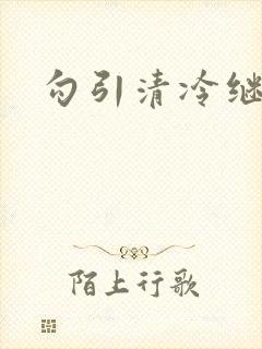 勾引清冷继父后封面