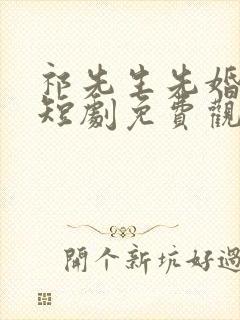 祁先生先婚后爱短剧免费观看封面