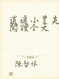 逍遥小农夫在线阅读全文