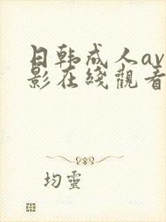 日韩成人av电影在线观看