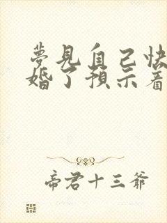 梦见自己快要结婚了预示着什么封面