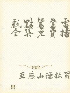 戏点鸳鸯电视剧全集免费播放37集